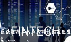 如何利用区块链技术的五