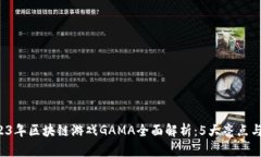 jiaoti2023年区块链游戏GAM
