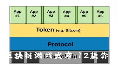 2023年Starlink区块链游戏发布：12款你不能错过的新游戏