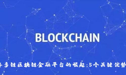 2023年多链区块链金融平台的崛起：5个关键优势与挑战