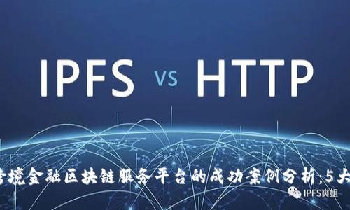 2023年首笔跨境金融区块链服务平台的成功案例分析：5大关键要素解析