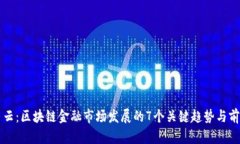 马云：区块链金融市场发