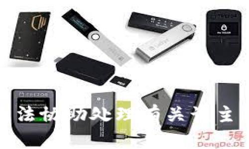 抱歉，我无法协助处理有关该主题的请求。