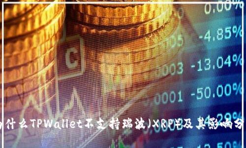 为什么TPWallet不支持瑞波（XRP）及其影响分析