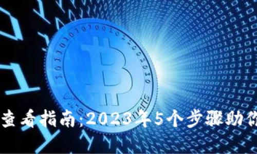 TPWallet持币排名查看指南：2023年5个步骤助你掌握数字资产动态