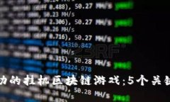 如何制作一个成功的挂机