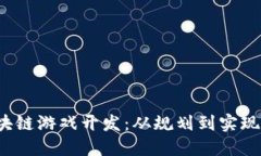 2023年区块链游戏开发：从