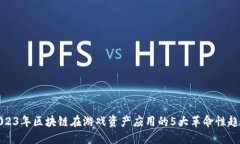 2023年区块链在游戏资产应