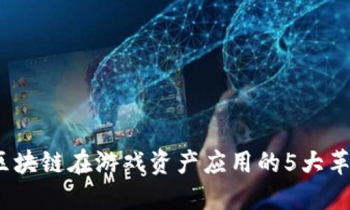 2023年区块链在游戏资产应用的5大革命性趋势