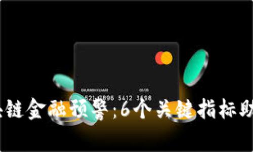 2023年区块链金融预警：6个关键指标助你规避风险