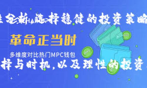 baioti2023年不可错过的10款区块链游戏APP，抢购虚拟钻必备/baioti  
区块链游戏, 虚拟钻, APP推荐, 游戏排行榜/guanjianci  

引言：区块链游戏的崛起与虚拟资产  
随着科技的不断进步和加密货币的流行，区块链游戏逐渐成为了最热的话题之一。这些游戏不仅提供了一种全新的娱乐方式，还为玩家带来了收获虚拟资产的机会。特别是虚拟钻石等游戏内资产，已经成为了新的投资亮点。能够实现这些的区块链游戏APP，正是玩家和投资者不可或缺的工具。  

1. 区块链游戏APP的工作原理  
区块链游戏APP的核心是利用区块链技术来提升游戏的透明度和公正性。每一个虚拟资产的生成、转移和交易都是在区块链上记录的。这意味着，玩家可以真正拥有自己的游戏资产，并能够在二级市场上进行自由交易。与传统游戏相比，这种模型打破了游戏开发者对虚拟资产的完全控制，增加了玩家的参与感和投资价值。  

2. 虚拟钻石：一种新兴的游戏资产形式  
在许多区块链游戏中，虚拟钻石作为一种稀有资源，成为了游戏进程的核心。玩家可以通过完成任务、参加活动或者直接购买获得这些虚拟钻石。由于虚拟钻石通常是根据稀缺性和供需关系来定价的，很多玩家开始将其视为一种投资方式，期待未来的增值。  

3. 2023年推荐的10款区块链游戏APP  
为了帮助玩家更好地找到合适的区块链游戏APP，我们整理了2023年不可错过的10款游戏。这些游戏不仅玩法多样，而且都设计了丰富的虚拟钻石获取和交易机制。  

ul
listrongCryptoKitties：/strong一款以收集和繁殖虚拟猫为主题的游戏。玩家可以通过购买、交易虚拟猫和虚拟钻石来获得豪华猫咪。/li
listrongAxie Infinity：/strong 该游戏融合了战斗与养成元素，玩家可以通过战斗和繁殖获得虚拟钻石，极具社交属性。/li
listrongGods Unchained：/strong 作为一款数字卡牌游戏，玩家能够通过交易卡牌和参与战斗赚取虚拟钻石。/li
listrongDecentraland：/strong 玩家在一个完全虚拟的环境中购买土地和创建内容，虚拟钻石成为维护和交易的主要工具。/li
listrongThe Sandbox：/strong 该平台允许用户创建、拥有和货币化他们的游戏体验，虚拟钻石在交易中占据重要地位。/li
listrongIlluvium：/strong 一款大型开放世界游戏，玩家可以在游戏中捕获生物并换取虚拟钻石，内含多元化的挑战。/li
listrongMy Neighbor Alice：/strong 一款结合了田园生活与虚拟经济的游戏，玩家通过建设社区来赚取虚拟钻石。/li
listrongAlien Worlds：/strong 在这个星际探索的游戏中，玩家可以挑战和获得虚拟钻石，进行资源管理和交易。/li
listrongSplinterlands：/strong 以战斗为基础的卡牌游戏，玩家可以通过对战获得虚拟钻石和其他奖励。/li
listrongNFT Worlds：/strong 玩家可以创建他们自己的NFT世界，交易和管理虚拟钻石成为关键。/li
/ul  

4. 抢购虚拟钻石的时机与策略  
在众多区块链游戏APP中，如何抢购虚拟钻石也是一门学问。首先，了解游戏的更新动态和活动信息非常重要。很多游戏会定期推出限量版的虚拟钻石或特别活动，参与这些活动能够以更低的价格获得虚拟资产。其次，合理规划资产投资也是必须的。确保有足够的资金在关键时刻介入，以获取最大收益。  

5. 投资风险与机会  
虽然虚拟钻石的价值令人期待，但投资游戏内资产仍然存在一定风险。市场的波动性以及项目的可持续性都会影响到虚拟钻石的价值。玩家应当理性分析，选择稳健的投资策略。了解市场动态和行业趋势能为玩家的决策提供参考。  

6. 总结与展望  
区块链游戏APP不仅为游戏玩家提供了全新的互动和盈利空间，也给虚拟资产的交易和投资开辟了全新的方向。在众多优秀的区块链游戏中，合理选择与时机，以及理性的投资思维，将是获取虚拟钻石和享受游戏乐趣的关键。随着区块链技术的发展，未来的游戏将更加丰富多彩，玩家和投资者都将迎来更大的机遇。