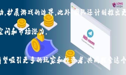   《2023年莱茨狗区块链游戏：探索游戏和投资的新机遇》 / 

 guanjianci 莱茨狗, 区块链游戏, NFT游戏, 数字资产 /guanjianci 

引言
随着区块链技术的不断发展，越来越多的行业开始探索这项新技术的潜力，特别是在游戏领域。莱茨狗（Lattice Dog）作为一款采用区块链技术的游戏，吸引了大量玩家和投资者的关注。它不仅仅是一款休闲娱乐的游戏，更是一个充满投资机会和数字资产的全新平台。在这篇文章中，我们将深入探讨莱茨狗的玩法、机制以及它是如何为玩家带来新的机遇。

莱茨狗的背景
莱茨狗是一款基于区块链的游戏，结合了传统游戏与现代区块链的创新理念。游戏设有独特的角色、虚拟货币以及可交易的数字资产，如非同质化代币（NFT）。这些设计使得玩家不仅能够享受游戏的乐趣，还能在其中进行资产投资和交易，产生额外的收益。

从根本上讲，莱茨狗利用区块链的去中心化特性，确保游戏的公平性和透明度。由于所有的交易记录都被保存在链上，玩家可以随时查看自己的交易历史和资产状况，增加了安全性和可信度。

游戏玩法
莱茨狗的玩法灵活多样，每位玩家都可以根据自己的风格和目标进行游戏。玩家在游戏中可以选择不同的角色，每个角色都有独特的技能和属性。这些角色不仅可以用于战斗，玩家还可以通过收集、交易和升级角色来提高自己的实力。

除了角色战斗外，莱茨狗还设有丰富的任务系统和竞赛活动。完成任务可以获得经验和奖励，而参加竞赛则可以与其他玩家一较高下，获取丰厚的奖励。每个活动都设计得很精巧，确保玩家始终有新鲜感，不会感到乏味。

数字资产与NFT集成
在莱茨狗中，数字资产的概念被深入融入到游戏机制中。玩家可以通过战斗、交易获得游戏内的货币，还可以将这些货币转换为真实的加密货币。更重要的是，游戏中的一些角色和道具可以以NFT的形式存在，玩家可以在市场上进行自由交易。

NFT不仅赋予角色和道具独一无二的身份、价值，还为玩家提供了投资的机会。许多玩家开始将部分资金投入到NFT中，以期在未来获取更高的回报。通过对市场的分析和自身的判断，玩家能够把握机会，实现资产增值。

社区与生态系统
莱茨狗不仅仅是一个游戏，它更是一个活跃的社区。开发团队积极与玩家互动，常通过网站、社交媒体平台等方式收集反馈和意见。这种良性互动使得游戏在开发过程中更加贴合玩家的需求，同时也增强了玩家的归属感。

社区中的玩家们共享自己的经验，互相帮助。有些玩家在游戏中建立了公会，组建团队一起进行任务和战斗，提升了游戏的社交属性。这种互动不仅提升了游戏的乐趣，也增强了玩家的粘性，将他们牢牢绑定在这个生态系统内。

未来展望
随着莱茨狗越来越受欢迎，开发团队也在不断探索如何改进和扩展游戏内容。未来的更新中，可能会引入更多的角色、游戏模式以及与其他区块链平台的联动，扩展游戏的边界。此外，团队还计划推出更多的活动和赛事，激励玩家积极参与。

随着区块链技术的不断进步，莱茨狗有机会引领区块链游戏的未来发展潮流。无论是从游戏的趣味性，还是从投资的潜力来看，莱茨狗都展现出巨大的成长空间和市场潜力。

结论
莱茨狗无疑是一款充满创新性的区块链游戏，它将游戏与投资紧密结合，为玩家提供了一个充满机遇的新平台。随着区块链和NFT市场的不断成熟，莱茨狗有望吸引更多的玩家和投资者，共同探索这个令人兴奋的数字世界。在这个平台上，每个玩家都能找到属于自己的乐趣和价值。