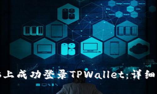 如何在电脑上成功登录TPWallet：详细步骤与技巧