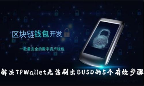 解决TPWallet无法刷出BUSD的5个有效步骤