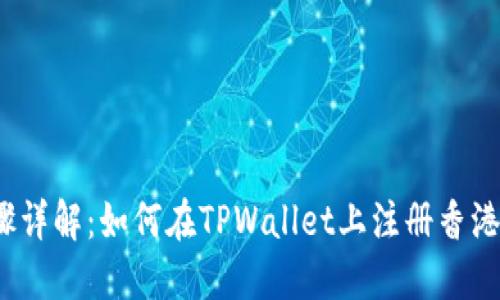 步骤详解：如何在TPWallet上注册香港ID？