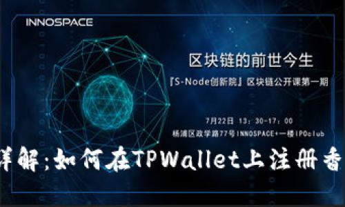 步骤详解：如何在TPWallet上注册香港ID？