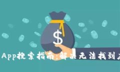 2023年TPWallet App搜索指南：