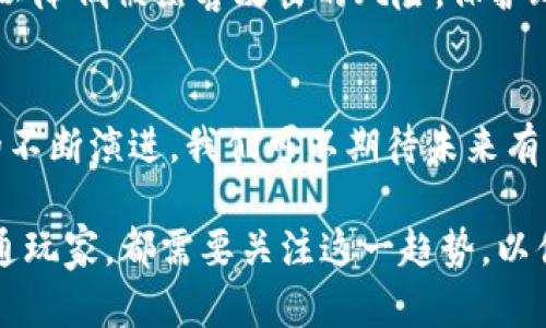 区块链技术在游戏行业的五大核心应用解析

区块链游戏, NFT, 数字资产, 去中心化, 游戏经济/guanjianci

引言
近年来，区块链技术在各行各业中得到了广泛应用，游戏行业则是其中尤为突出的领域。不同于传统游戏模式，区块链为游戏世界带来了全新的可能性，使玩家、开发者和投资者之间的互动更加紧密。在这篇文章中，我们将深入探讨区块链技术在游戏中的核心应用以及其带来的潜在益处。

一、去中心化的所有权
在传统游戏中，玩家的游戏资产实际上属于游戏开发商和平台。在区块链游戏中，玩家通过非同质化代币（NFT）得到对虚拟资产的真正控制权。举例来说，玩家可以通过区块链技术购买、出售和交换他们的虚拟物品，这些物品不仅限于游戏内使用，甚至可以跨游戏进行交易。这样的去中心化所有权极大增强了玩家的参与感和投资价值。

二、增强的交易透明度
区块链提供了公正透明的交易记录，任何资产的买卖和流转均可以追溯。这意味着玩家在交易时可以清晰地看到资产的历史记录，避免了欺诈和恶意行为。同时，透明度也为开发者提供了更好的经济模型，以实现更有利的游戏内经济生态系统。

三、游戏经济的创新
区块链技术为游戏经济带来了新的商业模式，开发者能够推出基于区块链的代币作为游戏内货币。这种代币可以通过完成游戏任务、参与活动等方式获得，使得游戏不仅是一种娱乐，还可以成为一种收入来源。触及这一点，许多游戏开始用加密货币作为奖励，吸引着更多玩家参与其中。同时，游戏内经济的建立也进一步促进了社区建设。

四、玩家参与度的提升
区块链游戏能够让玩家在游戏的开发过程中扮演更重要的角色。在去中心化的游戏中，玩家的反馈和建议往往会直接影响游戏的更新和发展方向。此外，通过持有游戏的代币或资产，玩家既是参与者也是“股东”，这使得玩家对游戏的投入和参与程度大幅提升。开发者可以通过这些反馈来游戏体验，进而吸引更多的用户。

五、跨游戏互通性
传统游戏往往是封闭的系统，玩家在一款游戏中获得的资产不能被转移到其他游戏中。但是，区块链的出现改变了这一现状，玩家可以在不同的区块链游戏之间自由转移他们的虚拟资产。这种跨游戏互通性不仅提高了玩家的资产使用效率，还提升了玩家的游戏体验。例如，一个玩家在一款游戏中获得的稀有武器，可以在另一款游戏中继续使用，这大大增强了虚拟资产的价值。

六、社区驱动的治理模式
区块链游戏往往具备一种由社区主导的治理结构，玩家可以通过持有代币参与游戏的决策。讨论游戏的未来发展、更新内容以及经济模型等，都是由玩家组成的社群通过投票等方式共同决定。这种模式不仅让玩家感觉到自身的声音被重视，也促进了社区的凝聚力，使得游戏生态更加健康。

七、安全性保证
区块链技术通过加密手段确保用户的资产安全。从交易记录的不可篡改性到智能合约的自动执行，这些都避免了许多常见的安全问题。对于游戏开发者而言，使用区块链可以降低被黑客攻击的风险，保护玩家的资产免受损失。

八、结语
区块链技术在游戏行业的广泛应用，正在重塑玩家与开发者之间的关系，同时也在推动游戏经济的发展。那些早期采用区块链技术的游戏，会在竞争中占据优势。随着技术的不断演进，我们可以期待未来有更多具有创新性的游戏出现，进一步扩展区块链技术的边界。在这个控制权逐渐回归玩家的时代，区块链游戏所带来的机遇与挑战，都是值得我们深入研究的课题。

综合来看，区块链不仅仅是技术的变革，更是一场关于价值观的革命。它让我们重新思考游戏的意义和形式，也为未来的数字娱乐提供了无尽的可能。无论是投资者，还是普通玩家，都需要关注这一趋势，以便在这个日益变化的行业中把握时机。