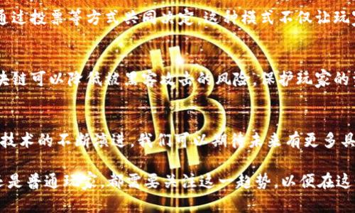 区块链技术在游戏行业的五大核心应用解析

区块链游戏, NFT, 数字资产, 去中心化, 游戏经济/guanjianci

引言
近年来，区块链技术在各行各业中得到了广泛应用，游戏行业则是其中尤为突出的领域。不同于传统游戏模式，区块链为游戏世界带来了全新的可能性，使玩家、开发者和投资者之间的互动更加紧密。在这篇文章中，我们将深入探讨区块链技术在游戏中的核心应用以及其带来的潜在益处。

一、去中心化的所有权
在传统游戏中，玩家的游戏资产实际上属于游戏开发商和平台。在区块链游戏中，玩家通过非同质化代币（NFT）得到对虚拟资产的真正控制权。举例来说，玩家可以通过区块链技术购买、出售和交换他们的虚拟物品，这些物品不仅限于游戏内使用，甚至可以跨游戏进行交易。这样的去中心化所有权极大增强了玩家的参与感和投资价值。

二、增强的交易透明度
区块链提供了公正透明的交易记录，任何资产的买卖和流转均可以追溯。这意味着玩家在交易时可以清晰地看到资产的历史记录，避免了欺诈和恶意行为。同时，透明度也为开发者提供了更好的经济模型，以实现更有利的游戏内经济生态系统。

三、游戏经济的创新
区块链技术为游戏经济带来了新的商业模式，开发者能够推出基于区块链的代币作为游戏内货币。这种代币可以通过完成游戏任务、参与活动等方式获得，使得游戏不仅是一种娱乐，还可以成为一种收入来源。触及这一点，许多游戏开始用加密货币作为奖励，吸引着更多玩家参与其中。同时，游戏内经济的建立也进一步促进了社区建设。

四、玩家参与度的提升
区块链游戏能够让玩家在游戏的开发过程中扮演更重要的角色。在去中心化的游戏中，玩家的反馈和建议往往会直接影响游戏的更新和发展方向。此外，通过持有游戏的代币或资产，玩家既是参与者也是“股东”，这使得玩家对游戏的投入和参与程度大幅提升。开发者可以通过这些反馈来游戏体验，进而吸引更多的用户。

五、跨游戏互通性
传统游戏往往是封闭的系统，玩家在一款游戏中获得的资产不能被转移到其他游戏中。但是，区块链的出现改变了这一现状，玩家可以在不同的区块链游戏之间自由转移他们的虚拟资产。这种跨游戏互通性不仅提高了玩家的资产使用效率，还提升了玩家的游戏体验。例如，一个玩家在一款游戏中获得的稀有武器，可以在另一款游戏中继续使用，这大大增强了虚拟资产的价值。

六、社区驱动的治理模式
区块链游戏往往具备一种由社区主导的治理结构，玩家可以通过持有代币参与游戏的决策。讨论游戏的未来发展、更新内容以及经济模型等，都是由玩家组成的社群通过投票等方式共同决定。这种模式不仅让玩家感觉到自身的声音被重视，也促进了社区的凝聚力，使得游戏生态更加健康。

七、安全性保证
区块链技术通过加密手段确保用户的资产安全。从交易记录的不可篡改性到智能合约的自动执行，这些都避免了许多常见的安全问题。对于游戏开发者而言，使用区块链可以降低被黑客攻击的风险，保护玩家的资产免受损失。

八、结语
区块链技术在游戏行业的广泛应用，正在重塑玩家与开发者之间的关系，同时也在推动游戏经济的发展。那些早期采用区块链技术的游戏，会在竞争中占据优势。随着技术的不断演进，我们可以期待未来有更多具有创新性的游戏出现，进一步扩展区块链技术的边界。在这个控制权逐渐回归玩家的时代，区块链游戏所带来的机遇与挑战，都是值得我们深入研究的课题。

综合来看，区块链不仅仅是技术的变革，更是一场关于价值观的革命。它让我们重新思考游戏的意义和形式，也为未来的数字娱乐提供了无尽的可能。无论是投资者，还是普通玩家，都需要关注这一趋势，以便在这个日益变化的行业中把握时机。