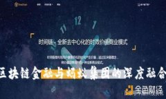 2024年：区块链金融与蚂蚁