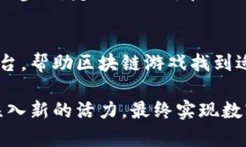 区块链游戏发展瓶颈期：2023年5大挑战与解决策略

区块链游戏, 发展瓶颈, 挑战, 解决方案/guanjianci

区块链技术自问世以来，其在各个领域的应用逐渐拓展，特别是在游戏行业中展现了巨大的潜力。然而，尽管区块链游戏吸引了众多开发者和玩家的关注，但其发展并非一帆风顺。当前，区块链游戏正面临着一系列瓶颈期，这些挑战严重影响了其健康和可持续的发展。

一、技术瓶颈
区块链技术本身依然处于不断发展和演进之中。技术的局限性影响了区块链游戏的可扩展性，很多区块链平台在处理高频交易时的性能仍然不足。以太坊虽然是最受欢迎的区块链，但交易堵塞和高昂的矿工费用抑制了游戏内经济的流动性，玩家在进行交易时可能会遭遇时间延迟和成本居高的问题。

解决这一问题的一个方案是使用 Layer 2 解决方案，如 Rollups 或者侧链技术，这能够帮助分担主链的计算和存储压力，提高交易速度，降低费用。然而，实施这些技术的开发难度较高，并且在兼容性的方面做得不够，还需要更多的技术探索和实现。

二、用户体验欠佳
目前，大部分区块链游戏在用户体验方面普遍较差。对于初次接触区块链技术的玩家而言，如何配置钱包、购买加密货币、完成交易等步骤都显得非常繁琐和复杂。这使得许多传统玩家望而却步，游戏留存率低的问题逐渐显现。

为了改善用户体验，游戏开发者可以考虑简化游戏的进入流程，例如引入“无钱包体验”，让玩家可以通过传统的支付方式直接参与游戏。同时，可以增加对区块链技术的教育性引导，帮助玩家理解区块链与游戏之间的关系，逐步引导他们进入这一新兴市场。

三、法律法规的不确定性
区块链游戏的发展还受到法律法规的制约。许多国家和地区的法律尚未明确区块链游戏和虚拟物品的相关政策，这使得不少项目面临被监管的风险。尤其是在涉及虚拟资产的交易时，法律在税务、用户隐私、反洗钱等方面的规定，都会对游戏的运营产生影响。

为了解决这一挑战，游戏开发者需要积极与监管机构沟通，争取法律框架内的创新。同时，开发者可以引入合规机制，提前进行法规评估，以降低合规风险。透明的经济模型和明确的法律条款可以增强玩家的信任感，也有助于吸引更多的用户参与。

四、经济模型的脆弱性
区块链游戏的经济模型通常依赖于代币的发行和流通，许多游戏的经济体系在暴涨与暴跌的市场中表现不佳，玩家对于游戏的急功近利心态导致了经济的违规操作，如“区块链庞氏骗局”现象。这不仅影响了游戏的长远发展，也使得玩家的经济利益受到损失，从而导致用户流失。

为保持经济的稳定性，开发者需要在游戏设计之初便构建可持续的发展机制，比如定期回购代币、引入矿工奖励平衡机制等。此外，推动社区的治理，让玩家参与到经济模型的决策中去，可以增强玩家的归属感，也有助于经济的健康发展。

五、社区建设的不足
社区在区块链游戏生态系统中扮演着至关重要的角色。一个健康、活跃的社区能够吸引更多的玩家参与到游戏中来。然而，许多区块链游戏在早期阶段对社区的管理和建设重视不足，导致用户黏性差，用户反馈也难以在游戏中得到及时的响应和处理。

为了增强社区的活跃度，游戏开发者需持续与玩家进行互动，搭建有效的沟通渠道。同时，可以通过举办比赛、激励活动等方式来鼓励玩家的参与。定期的更新和开放的开发者路线图不仅能让玩家感受到参与感，也有助于增强社区的凝聚力。

未来展望
尽管区块链游戏目前面临诸多挑战，但我们仍需对其未来保持乐观。随着技术的进步和市场的变化，相信会有越来越多的创新解决方案出台，帮助区块链游戏找到适合自身发展的道路。游戏的设计者和开发者将有责任去打破传统思维，创造出更合理、可持续的模型，将区块链游戏推进到一个新的阶段。

通过提升用户体验、技术架构、确保法律合规和健全经济模型，区块链游戏的未来依然充满希望。这一新兴领域可能会为全球的游戏产业注入新的活力，最终实现数字经济时代下的一场游戏革命。