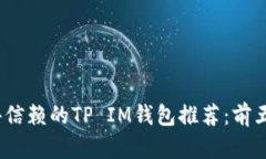 2023年最值得信赖的TP IM钱