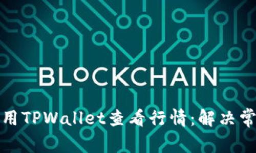 如何使用TPWallet查看行情：解决常见问题