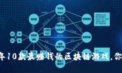 jiaoti2023年10款最赚钱的区