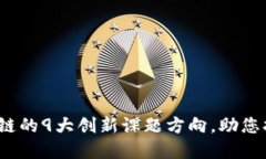 2023年金融区块链的9大创新
