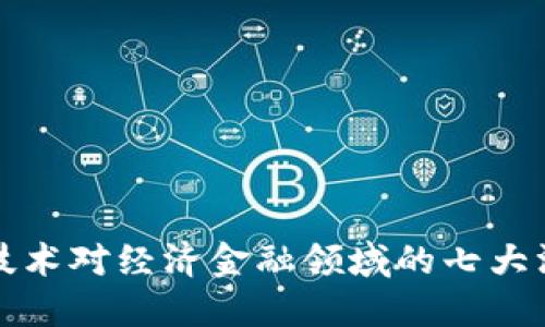 区块链技术对经济金融领域的七大深远影响