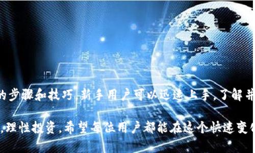 2023年TPWallet买卖币全指南：5个简单步骤助你轻松投资数字货币/
TPWallet, 买卖币, 数字货币, 加密货币投资/GUANJIANCI

引言
随着比特币和其他数字货币的普及，越来越多的人开始关注区块链和加密货币投资。TPWallet作为一个便捷的数字钱包，不仅支持多种数字资产的存储，还提供了简单易用的买卖功能。本文将详细介绍如何通过TPWallet进行数字货币的买卖，帮助新手轻松入门，加深对加密货币市场的理解。

什么是TPWallet？
TPWallet是一款集成多种功能的数字钱包，主要用于存储和管理加密货币。它支持多个链上的资产，用户可以在一个平台上方便地管理不同的数字货币。此外，TPWallet还整合了去中心化交易所（DEX）的功能，使得用户能够在钱包内直接进行币的买卖，极大地方便了交易。与传统的交易所相比，TPWallet的安全性更高，用户的私钥始终掌握在自己手中。

购买和出售数字货币的准备工作
在开始使用TPWallet进行币的买卖之前，有几个重要的准备工作需要进行。首先，用户需要下载并安装TPWallet应用。无论是Android还是iOS系统都可以在各自的应用商店中轻松获取。安装完成后，用户需要创建一个新钱包或导入已有的钱包。

创建新钱包时，请务必安全保存助记词，这代表着你的钱包私钥，一旦丢失将无法恢复。导入钱包的用户需要输入相应的私钥或助记词。在这一步骤中，安全性非常重要，因此建议使用强密码，并定期更换。

如何在TPWallet中购买币
在TPWallet内进行币的购买相对简单。以下是具体的步骤：

首先，打开TPWallet应用，并确保已经完成钱包的创建或导入。选择“买币”或“购买”功能，通常在主界面或者菜单中能够找到。接下来，系统会提示用户选择要购买的资产类型，如比特币、以太坊或其他 альt币。

选择完币种后，用户需要输入购买数量或金额。系统会自动计算出当前汇率，并显示相应的交易金额。确认无误后，选择支付方式，TPWallet支持多种支付方式，包括信用卡、借记卡或其他数字钱包支付。

支付成功后，TPWallet会在区块链上确认交易，并在稍后将购买的数字货币存入用户的TPWallet中。这一过程可能需要几分钟，具体时间取决于网络繁忙程度。用户可随时在资产页面查看最新的资产余额。

在TPWallet出售数字货币的步骤
与购买币的流程相似，出售数字货币也非常便捷。用户需要进入TPWallet后，找到“卖币”或“出售”选项。选择待出售的资产，并输入待销售的数量。系统会自动计算当前的出售价格。

在确认出售时，建议用户时刻关注市场行情，抉择合适的时机进行交易。这是因为数字货币市场波动性较大，价格可能在短时间内发生显著变化。确认交易信息无误后提交出售请求，TPWallet将自动进行交易并将相应的法币或数字货币发送至指定的钱包地址或账户。

TPWallet的安全性和隐私保护
相较于其他数字货币交易平台，TPWallet因其采用去中心化的方式而具备更高的安全性。用户的私钥只存储在本地，交易不需要中心化服务器的参与。这种技术能够有效降低被攻击的风险。

此外，TPWallet还结合了多重签名和生物识别技术，为用户的资产提供双重安全保障。用户在进行敏感操作时需要通过指纹或面部识别进行确认，大大增强了钱包的安全性。同时，TPWallet还支持设置安全密码，任何人无法在未授权的情况下擅自访问。

最佳实践：如何高效管理你的数字资产
1. **分散投资**：不要将所有的投资集中在一种数字货币上，建议将资产分散到多个币种，降低风险。

2. **保持更新**：随时关注市场动态和币种的最新消息，了解行业趋势，合理调整投资策略。

3. **定期备份**：定期对钱包进行备份，确保在设备发生故障或丢失时资产不会被损失。

4. **小心钓鱼攻击**：在任何情况下都不要透露你的私钥和助记词，避免通过不明渠道下载或访问TPWallet的链接，以防上当受骗。

总结与展望
随着数字货币的广泛应用，越来越多的人开始加入这个新兴的投资市场。TPWallet以其便捷的操作和安全性，成为许多用户的首选钱包。通过本文中介绍的步骤和技巧，新手用户可以迅速上手，了解并参与数字货币的买卖。

未来，数字货币市场将继续发展，TPWallet也可能引入更多的功能和服务来满足用户需求。关键在于，用户要时刻保持警惕，选择信誉良好的平台进行交易，理性投资。希望每位用户都能在这个快速变化的市场中获得满意的回报。