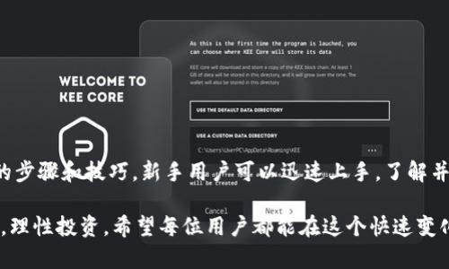 2023年TPWallet买卖币全指南：5个简单步骤助你轻松投资数字货币/
TPWallet, 买卖币, 数字货币, 加密货币投资/GUANJIANCI

引言
随着比特币和其他数字货币的普及，越来越多的人开始关注区块链和加密货币投资。TPWallet作为一个便捷的数字钱包，不仅支持多种数字资产的存储，还提供了简单易用的买卖功能。本文将详细介绍如何通过TPWallet进行数字货币的买卖，帮助新手轻松入门，加深对加密货币市场的理解。

什么是TPWallet？
TPWallet是一款集成多种功能的数字钱包，主要用于存储和管理加密货币。它支持多个链上的资产，用户可以在一个平台上方便地管理不同的数字货币。此外，TPWallet还整合了去中心化交易所（DEX）的功能，使得用户能够在钱包内直接进行币的买卖，极大地方便了交易。与传统的交易所相比，TPWallet的安全性更高，用户的私钥始终掌握在自己手中。

购买和出售数字货币的准备工作
在开始使用TPWallet进行币的买卖之前，有几个重要的准备工作需要进行。首先，用户需要下载并安装TPWallet应用。无论是Android还是iOS系统都可以在各自的应用商店中轻松获取。安装完成后，用户需要创建一个新钱包或导入已有的钱包。

创建新钱包时，请务必安全保存助记词，这代表着你的钱包私钥，一旦丢失将无法恢复。导入钱包的用户需要输入相应的私钥或助记词。在这一步骤中，安全性非常重要，因此建议使用强密码，并定期更换。

如何在TPWallet中购买币
在TPWallet内进行币的购买相对简单。以下是具体的步骤：

首先，打开TPWallet应用，并确保已经完成钱包的创建或导入。选择“买币”或“购买”功能，通常在主界面或者菜单中能够找到。接下来，系统会提示用户选择要购买的资产类型，如比特币、以太坊或其他 альt币。

选择完币种后，用户需要输入购买数量或金额。系统会自动计算出当前汇率，并显示相应的交易金额。确认无误后，选择支付方式，TPWallet支持多种支付方式，包括信用卡、借记卡或其他数字钱包支付。

支付成功后，TPWallet会在区块链上确认交易，并在稍后将购买的数字货币存入用户的TPWallet中。这一过程可能需要几分钟，具体时间取决于网络繁忙程度。用户可随时在资产页面查看最新的资产余额。

在TPWallet出售数字货币的步骤
与购买币的流程相似，出售数字货币也非常便捷。用户需要进入TPWallet后，找到“卖币”或“出售”选项。选择待出售的资产，并输入待销售的数量。系统会自动计算当前的出售价格。

在确认出售时，建议用户时刻关注市场行情，抉择合适的时机进行交易。这是因为数字货币市场波动性较大，价格可能在短时间内发生显著变化。确认交易信息无误后提交出售请求，TPWallet将自动进行交易并将相应的法币或数字货币发送至指定的钱包地址或账户。

TPWallet的安全性和隐私保护
相较于其他数字货币交易平台，TPWallet因其采用去中心化的方式而具备更高的安全性。用户的私钥只存储在本地，交易不需要中心化服务器的参与。这种技术能够有效降低被攻击的风险。

此外，TPWallet还结合了多重签名和生物识别技术，为用户的资产提供双重安全保障。用户在进行敏感操作时需要通过指纹或面部识别进行确认，大大增强了钱包的安全性。同时，TPWallet还支持设置安全密码，任何人无法在未授权的情况下擅自访问。

最佳实践：如何高效管理你的数字资产
1. **分散投资**：不要将所有的投资集中在一种数字货币上，建议将资产分散到多个币种，降低风险。

2. **保持更新**：随时关注市场动态和币种的最新消息，了解行业趋势，合理调整投资策略。

3. **定期备份**：定期对钱包进行备份，确保在设备发生故障或丢失时资产不会被损失。

4. **小心钓鱼攻击**：在任何情况下都不要透露你的私钥和助记词，避免通过不明渠道下载或访问TPWallet的链接，以防上当受骗。

总结与展望
随着数字货币的广泛应用，越来越多的人开始加入这个新兴的投资市场。TPWallet以其便捷的操作和安全性，成为许多用户的首选钱包。通过本文中介绍的步骤和技巧，新手用户可以迅速上手，了解并参与数字货币的买卖。

未来，数字货币市场将继续发展，TPWallet也可能引入更多的功能和服务来满足用户需求。关键在于，用户要时刻保持警惕，选择信誉良好的平台进行交易，理性投资。希望每位用户都能在这个快速变化的市场中获得满意的回报。