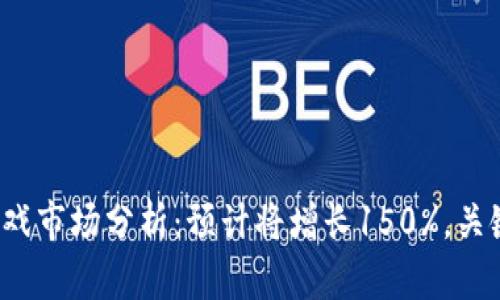 2024年区块链游戏市场分析：预计将增长150%，关键因素与未来展望