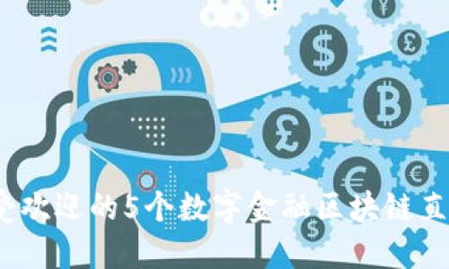 2023年最受欢迎的5个数字金融区块链直播平台评测