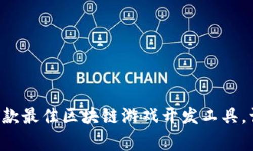 jiaoti2023年5款最佳区块链游戏开发工具，让创作事半功倍