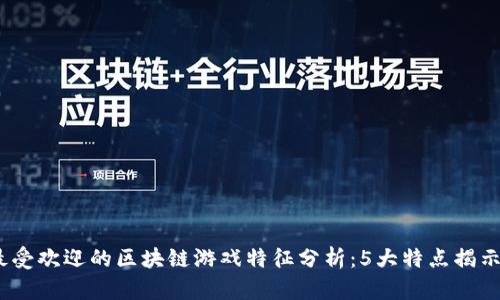 2023年最受欢迎的区块链游戏特征分析：5大特点揭示行业趋势