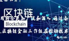   区块链金融工作组：推动