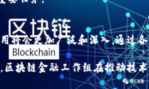   区块链金融工作组：推动金融创新的5大关键因素 / 

 guanjianci 区块链,金融科技,工作组,创新,数字货币 /guanjianci 

什么是区块链金融工作组
区块链金融工作组，顾名思义，是围绕着区块链技术在金融行业应用所组成的团队或团体。随着数字货币和区块链技术的迅速发展，各国金融监管机构、企业及研究机构纷纷意识到其重要性，从而成立相关工作组。工作组的主要任务通常包括研究区块链技术的最新动态、制定行业标准、推动政策建议以及促进行业内的沟通与协作。

区块链金融工作组的重要性
在全球数字经济浪潮下，金融行业面临着前所未有的挑战与机遇。区块链金融工作组的成立不仅为行业带来了技术创新，还为传统金融机构提供了变革的动力。通过集结行业内外的专家和学者，工作组能够形成对区块链技术的全面理解，推动其在金融场景中的多元应用。

尤其是在监管环境日益复杂的背景下，区块链金融工作组还能够协助政府和监管机构制定相应的政策框架，以确保技术的安全合规使用，降低金融风险。由此可见，工作组在整个金融生态系统中起到了至关重要的作用。

区块链技术在金融领域的应用
区块链技术的去中心化特性使得它在金融领域的应用前景广阔。以下是几种主要的应用场景：

1. **支付与结算**：区块链技术可以大幅缩短国际支付和结算的时间，降低成本，增强跨境交易的效率。传统的跨境支付往往需要数天甚至数周，而基于区块链的支付系统可以实现实时结算，且手续费远低于传统方式。

2. **交易所及资产管理**：区块链能够有效提升金融资产的流动性和透明度。通过将资产登记在链上，金融机构可以实现资产的数字化管理，这不仅提高了交易的安全性，也降低了操作风险。

3. **信贷和借贷**：利用区块链技术，借贷双方可以更安全、更快速地完成交易。去中心化的信用评估机制可以降低信用风险，提高放贷效率。同时，智能合约的应用保障了交易的自动化执行。

区块链金融工作组的组织架构
一个有效的区块链金融工作组通常包括以下几个角色：

1. **行业专家**：包括区块链技术的专家、金融学者，以及相关政策研究者。他们为工作组提供行业动态和技术趋势的深入分析。

2. **监管机构代表**：工作组通常会邀请来自金融监管机构的代表，保障政策制定的合规性和前瞻性，增强透明度。

3. **企业代表**：金融科技公司、传统金融机构的代表可以在工作组内分享实战经验，共同探讨最佳实践。

4. **技术开发者**：能够为工作组提供技术支持，帮助推动技术的落地和应用。

区块链金融工作组的运作流程
一个高效的区块链金融工作组需要有明确的工作流程。一般而言，工作组的运作可以分为需求调研、议题讨论、政策建议和成果评估几个阶段。

1. **需求调研**：工作组会针对当前区块链金融领域的痛点进行调查，收集行业内外的意见与建议。

2. **议题讨论**：根据调研结果，工作组会集体讨论当前热门的议题，进行深入的技术与政策分析，决定研究的重点方向。

3. **政策建议**：工作组将讨论的结果整理成报告，向相关政府部门或行业协会提交政策建议，推动区域和国家层面的政策。

4. **成果评估**：在执行过程中，工作组也会对所提政策及技术建议的实施情况进行评估，以此总结经验和教训，不断未来的工作。

区块链金融工作组面临的挑战
尽管区块链金融工作组在推动金融领域的创新方面有着显著的作用，但也面临多重挑战：

1. **技术瓶颈**：目前，区块链技术仍在不断发展中，许多技术细节和问题尚未解决，例如可扩展性和隐私保护等问题，可能会影响其在金融领域的应用。

2. **监管与法律风险**：不同国家和地区对区块链技术的监管政策不同，工作组需时刻关注政策变化，以避免合规风险。

3. **行业认知的差异**：在金融行业内部，不同机构对于区块链技术的理解和接受程度存在差异，如何推动行业内的共识，促进交流合作是工作组的重要任务。

总结
区块链金融工作组作为一个能够促进金融创新的集合体，正面临时代的机遇与挑战。随着技术的逐步成熟及政策的不断完善，区块链在金融行业的应用将会更加广泛和深入。通过各界的齐心协力，区块链金融工作组将可以为金融领域的未来发展开创更广阔的可能性。

希望通过对区块链金融工作组的深入探讨和分析，读者能更好地理解这一新兴事物对传统金融的影响，以及它在未来将扮演的角色。随着行业的发展，区块链金融工作组在推动技术创新和政策推动方面将继续发挥积极作用。