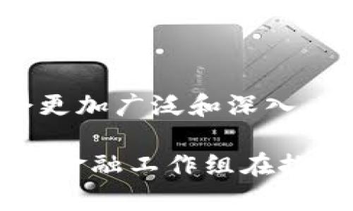   区块链金融工作组：推动金融创新的5大关键因素 / 

 guanjianci 区块链,金融科技,工作组,创新,数字货币 /guanjianci 

什么是区块链金融工作组
区块链金融工作组，顾名思义，是围绕着区块链技术在金融行业应用所组成的团队或团体。随着数字货币和区块链技术的迅速发展，各国金融监管机构、企业及研究机构纷纷意识到其重要性，从而成立相关工作组。工作组的主要任务通常包括研究区块链技术的最新动态、制定行业标准、推动政策建议以及促进行业内的沟通与协作。

区块链金融工作组的重要性
在全球数字经济浪潮下，金融行业面临着前所未有的挑战与机遇。区块链金融工作组的成立不仅为行业带来了技术创新，还为传统金融机构提供了变革的动力。通过集结行业内外的专家和学者，工作组能够形成对区块链技术的全面理解，推动其在金融场景中的多元应用。

尤其是在监管环境日益复杂的背景下，区块链金融工作组还能够协助政府和监管机构制定相应的政策框架，以确保技术的安全合规使用，降低金融风险。由此可见，工作组在整个金融生态系统中起到了至关重要的作用。

区块链技术在金融领域的应用
区块链技术的去中心化特性使得它在金融领域的应用前景广阔。以下是几种主要的应用场景：

1. **支付与结算**：区块链技术可以大幅缩短国际支付和结算的时间，降低成本，增强跨境交易的效率。传统的跨境支付往往需要数天甚至数周，而基于区块链的支付系统可以实现实时结算，且手续费远低于传统方式。

2. **交易所及资产管理**：区块链能够有效提升金融资产的流动性和透明度。通过将资产登记在链上，金融机构可以实现资产的数字化管理，这不仅提高了交易的安全性，也降低了操作风险。

3. **信贷和借贷**：利用区块链技术，借贷双方可以更安全、更快速地完成交易。去中心化的信用评估机制可以降低信用风险，提高放贷效率。同时，智能合约的应用保障了交易的自动化执行。

区块链金融工作组的组织架构
一个有效的区块链金融工作组通常包括以下几个角色：

1. **行业专家**：包括区块链技术的专家、金融学者，以及相关政策研究者。他们为工作组提供行业动态和技术趋势的深入分析。

2. **监管机构代表**：工作组通常会邀请来自金融监管机构的代表，保障政策制定的合规性和前瞻性，增强透明度。

3. **企业代表**：金融科技公司、传统金融机构的代表可以在工作组内分享实战经验，共同探讨最佳实践。

4. **技术开发者**：能够为工作组提供技术支持，帮助推动技术的落地和应用。

区块链金融工作组的运作流程
一个高效的区块链金融工作组需要有明确的工作流程。一般而言，工作组的运作可以分为需求调研、议题讨论、政策建议和成果评估几个阶段。

1. **需求调研**：工作组会针对当前区块链金融领域的痛点进行调查，收集行业内外的意见与建议。

2. **议题讨论**：根据调研结果，工作组会集体讨论当前热门的议题，进行深入的技术与政策分析，决定研究的重点方向。

3. **政策建议**：工作组将讨论的结果整理成报告，向相关政府部门或行业协会提交政策建议，推动区域和国家层面的政策。

4. **成果评估**：在执行过程中，工作组也会对所提政策及技术建议的实施情况进行评估，以此总结经验和教训，不断未来的工作。

区块链金融工作组面临的挑战
尽管区块链金融工作组在推动金融领域的创新方面有着显著的作用，但也面临多重挑战：

1. **技术瓶颈**：目前，区块链技术仍在不断发展中，许多技术细节和问题尚未解决，例如可扩展性和隐私保护等问题，可能会影响其在金融领域的应用。

2. **监管与法律风险**：不同国家和地区对区块链技术的监管政策不同，工作组需时刻关注政策变化，以避免合规风险。

3. **行业认知的差异**：在金融行业内部，不同机构对于区块链技术的理解和接受程度存在差异，如何推动行业内的共识，促进交流合作是工作组的重要任务。

总结
区块链金融工作组作为一个能够促进金融创新的集合体，正面临时代的机遇与挑战。随着技术的逐步成熟及政策的不断完善，区块链在金融行业的应用将会更加广泛和深入。通过各界的齐心协力，区块链金融工作组将可以为金融领域的未来发展开创更广阔的可能性。

希望通过对区块链金融工作组的深入探讨和分析，读者能更好地理解这一新兴事物对传统金融的影响，以及它在未来将扮演的角色。随着行业的发展，区块链金融工作组在推动技术创新和政策推动方面将继续发挥积极作用。