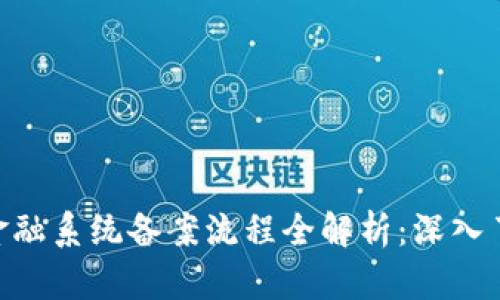 2023年区块链金融系统备案流程全解析：深入了解7个关键步骤