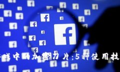 区块链游戏中的加密刀片