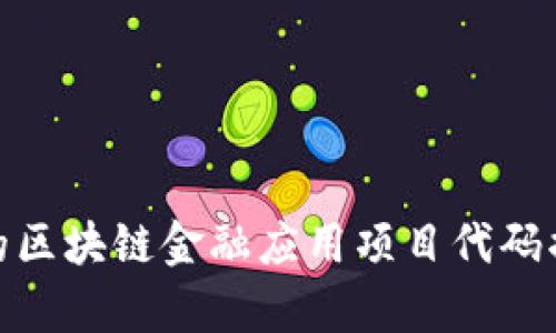 2023年最具潜力的区块链金融应用项目代码揭秘：10大实例分析