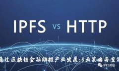 如何通过区块链金融助推