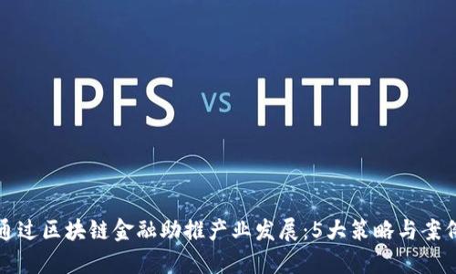 如何通过区块链金融助推产业发展：5大策略与案例分析