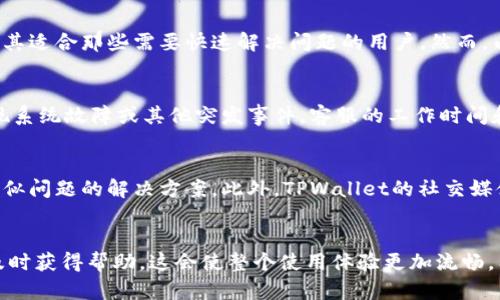 了解TPWallet客服的工作时间：一般几点上班？

TPWallet, 客服, 工作时间, 在线支持/guanjianci

TPWallet简介
TPWallet作为一款备受欢迎的数字钱包应用，致力于为用户提供便捷安全的加密资产管理服务。用户可以通过TPWallet轻松实现数字资产的存储、转账和交易。随着数字货币市场的快速发展，越来越多的人开始关注如何高效管理自己的虚拟资产，因此TPWallet的用户数量也逐步增加。在这种背景下，用户对于TPWallet客服的工作时间了解，变得愈发重要。

TPWallet客服工作时间概述
对于许多用户来说，能够及时联系到客服以解决问题是至关重要的。TPWallet的客服通常会有固定的工作时间，但具体时间可能会根据地域和节假日有所不同。一般来说，TPWallet的客服团队在工作日的早上9点到晚上6点之间提供服务。在这个时段内，用户可以通过官方渠道与客服取得联系，获得所需的帮助。

客服支持方式
TPWallet为用户提供多种联系客服的方式，包括在线聊天、电子邮件和社交媒体等。通过这些渠道，用户能够快速获得问题解答和技术支持。在线聊天是一种即时的沟通方式，尤其适合那些需要快速解决问题的用户。然而，由于客服工作时间的限制，非工作时间内的留言可能需要等待较长时间才能得到回复。在这样情况下，用户可以选择将问题发送到电子邮件，客服团队会在工作时间内尽快处理。

节假日及特殊情况的客服安排
除了正常工作日外，TPWallet客服的工作时间在法定节假日期间可能会有所调整。例如，在春节、国庆等重要节日，客服的在线时间可能会缩短或者暂停。在特殊情况下，如果出现系统故障或其他突发事件，客服的工作时间和响应速度可能也会受到影响。用户可以关注TPWallet的官方网站及社交媒体，获取最新的客服服务时间通知。

如何在非工作时间获取帮助
如果用户在非客服上班时间遇到问题，不必过于焦虑。很多时候，TPWallet的官方网站及用户社区提供了丰富的帮助文档和常见问题解答（FAQ）。用户可以在这些资源中找到类似问题的解决方案。此外，TPWallet的社交媒体平台也是一个不错的获取信息和互动的平台，虽然回复可能不如客服即时，但仍能够获取一些有价值的反馈。

总结
想要更好地使用TPWallet，了解客服的工作时间及支持方式至关重要。用户在使用过程中遇到的问题可以通过多种途径解决，因此保持对官方信息的关注，确保在需要时能够及时获得帮助，这会使整个使用体验更加流畅。希望大家在使用TPWallet的过程中能够顺利，无论是购买、交易还是查询，都能够顺利进行。