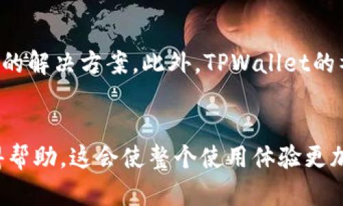 了解TPWallet客服的工作时间：一般几点上班？

TPWallet, 客服, 工作时间, 在线支持/guanjianci

TPWallet简介
TPWallet作为一款备受欢迎的数字钱包应用，致力于为用户提供便捷安全的加密资产管理服务。用户可以通过TPWallet轻松实现数字资产的存储、转账和交易。随着数字货币市场的快速发展，越来越多的人开始关注如何高效管理自己的虚拟资产，因此TPWallet的用户数量也逐步增加。在这种背景下，用户对于TPWallet客服的工作时间了解，变得愈发重要。

TPWallet客服工作时间概述
对于许多用户来说，能够及时联系到客服以解决问题是至关重要的。TPWallet的客服通常会有固定的工作时间，但具体时间可能会根据地域和节假日有所不同。一般来说，TPWallet的客服团队在工作日的早上9点到晚上6点之间提供服务。在这个时段内，用户可以通过官方渠道与客服取得联系，获得所需的帮助。

客服支持方式
TPWallet为用户提供多种联系客服的方式，包括在线聊天、电子邮件和社交媒体等。通过这些渠道，用户能够快速获得问题解答和技术支持。在线聊天是一种即时的沟通方式，尤其适合那些需要快速解决问题的用户。然而，由于客服工作时间的限制，非工作时间内的留言可能需要等待较长时间才能得到回复。在这样情况下，用户可以选择将问题发送到电子邮件，客服团队会在工作时间内尽快处理。

节假日及特殊情况的客服安排
除了正常工作日外，TPWallet客服的工作时间在法定节假日期间可能会有所调整。例如，在春节、国庆等重要节日，客服的在线时间可能会缩短或者暂停。在特殊情况下，如果出现系统故障或其他突发事件，客服的工作时间和响应速度可能也会受到影响。用户可以关注TPWallet的官方网站及社交媒体，获取最新的客服服务时间通知。

如何在非工作时间获取帮助
如果用户在非客服上班时间遇到问题，不必过于焦虑。很多时候，TPWallet的官方网站及用户社区提供了丰富的帮助文档和常见问题解答（FAQ）。用户可以在这些资源中找到类似问题的解决方案。此外，TPWallet的社交媒体平台也是一个不错的获取信息和互动的平台，虽然回复可能不如客服即时，但仍能够获取一些有价值的反馈。

总结
想要更好地使用TPWallet，了解客服的工作时间及支持方式至关重要。用户在使用过程中遇到的问题可以通过多种途径解决，因此保持对官方信息的关注，确保在需要时能够及时获得帮助，这会使整个使用体验更加流畅。希望大家在使用TPWallet的过程中能够顺利，无论是购买、交易还是查询，都能够顺利进行。