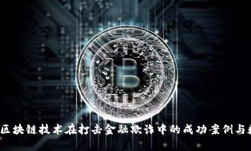2023年区块链技术在打击金融欺诈中的成功案例与数据分析