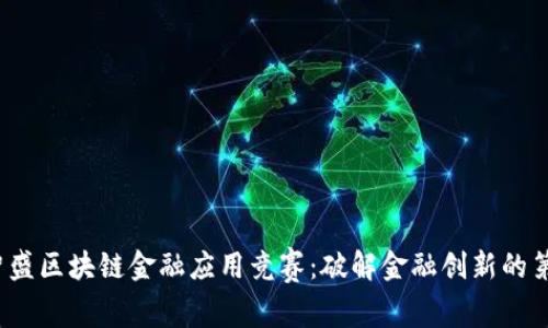 2023年智盛区块链金融应用竞赛：破解金融创新的第十个维度