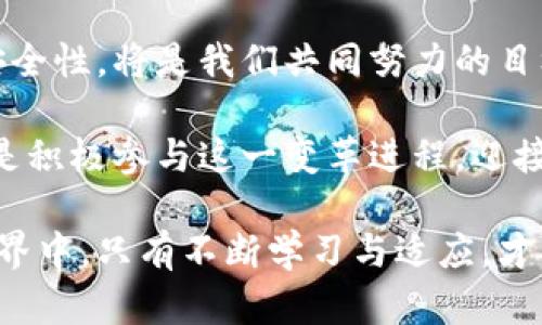 区块链在金融交易中的应用：2023年的5大趋势与挑战
keywords区块链, 金融交易, 数字货币, 技术趋势, 安全性/keywords

引言：区块链技术的崛起
随着科技的迅速发展，区块链技术在金融交易领域的应用越来越广泛。无论是投资者、企业还是消费者，都开始关注这一新兴技术带来的诸多创新与变革。区块链拥有去中心化、透明性和不可篡改等特点，使其在金融交易中展现出强大的潜力。

区块链的基本概念
区块链可以简单理解为一种共享的数据库，每个参与者都可以查看和添加信息，却无法随意篡改。这种机制使得区块链在金融交易中能够提高透明度，降低欺诈风险。不同于传统的金融系统，区块链能够实现实时交易，省去中介环节，从而节省成本。

5大趋势
在2023年，区块链在金融交易领域将有许多显著趋势：

h41. 数字货币的普及/h4
随着比特币、以太坊等数字货币的不断增多，越来越多的金融机构开始接受数字货币支付。这一趋势将推动更多商业因应市场需求而向数字化转型，促进数字货币在日常交易中的应用。

h42. 央行数字货币（CBDC）的推广/h4
许多国家的中央银行已经启动了央行数字货币的研究与试点。CBDC将改造传统金融体系，提供更安全高效的交易方式，进一步推动金融普惠性。

h43. DeFi（去中心化金融）的崛起/h4
去中心化金融是基于区块链的金融服务，它旨在消除中介，实现直接的交易和借贷。DeFi的快速发展为投资者提供了更多的选择，也带来了丰富的创新产品。

h44. 智能合约的广泛应用/h4
智能合约是自动执行的合约协议，它能够在没有中介的情况下，自动执行交易条款。在金融交易中，智能合约的引入将加速交易执行，提高效率，减少人为失误。

h45. 增强安全性的需求/h4
随着金融交易的数字化，网络攻击和数据泄露的风险也随之上升。因此，加强区块链网络的安全性，将是未来的重要方向。这包括采用更复杂的密码学方法及多重签名等技术。

面临的挑战
尽管区块链技术带来了许多机遇，但在实际应用中依然面临不少挑战：

h41. 监管政策的滞后/h4
全球范围内对区块链和数字货币的监管政策尚未统一，导致许多企业在进行交易时面临合规风险。政府和机构需要加强合作，制定合理的法律法规，引导区块链技术健康发展。

h42. 技术标准的缺乏/h4
当前区块链技术尚未形成统一的行业标准，各类公链、私链、联盟链并存，造成互联互通困难。行业亟需建立更加开放和通用的技术标准，促进各方的合作与交流。

h43. 可扩展性问题/h4
现有的区块链技术在处理大量交易时可能会出现拥塞现象，这会直接影响到交易的效率与体验。为了解决这类问题，开发者在研究如何提高区块链的可扩展性，确保其能适应未来更大规模的交易需求。

h44. 能源消耗的争议/h4
虽然区块链技术带来许多便利，但其能耗问题也愈发引起关注。尤其是在采用PoW（工作量证明）机制的区块链中，能源消耗极高，导致对环境的负面影响。解决这一问题需开发更加节能的共识机制。

区块链技术如何改变金融交易的未来
无论是在提高交易效率、降低成本，还是增强透明度和安全性，区块链技术都有广泛的应用空间。例如，跨境支付业务通过区块链能够实现便捷的即时转账，减少中间银行的费用，降低交易成本。

此外，智能合约使得传统金融合约在区块链上自动化执行，从而减少了纸质合约的需求, 降低了交易风险。一系列金融产品，如借款、保险等，都可以在智能合约的支持下更直接地面向消费者，助力金融科技创新。

最后，借助区块链的去中心化特性，金融服务将更加包容。无论是未被银行服务覆盖的农村地区，还是全球范围内的用户，都能够通过区块链技术获得平等的金融服务。

总结
区块链技术在金融交易中的应用正在快速发展。调动各方的力量，迎接机遇与挑战，促进区块链的标准化、可扩展性和安全性，将是我们共同努力的目标。从根本上来看，区块链不是一种替代传统金融的工具，而是一个能够重新定义我们理解和实施金融交易的全新平台。

在未来，区块链将不仅在金融交易中扮演重要角色，还可能波及许多其他产业，重新塑造整个经济体系。我们所需要的，是积极参与这一变革进程，迎接挑战，为更美好的数字经济未来赋能。

通过深入理解区块链的技术特性与市场动态，行业参与者能够更好地把握机遇，实现可持续发展。在这个快速变化的世界中，只有不断学习与适应，才能在激烈的竞争中立于不败之地。