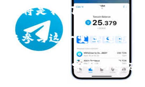 区块链在金融交易中的应用：2023年的5大趋势与挑战
keywords区块链, 金融交易, 数字货币, 技术趋势, 安全性/keywords

引言：区块链技术的崛起
随着科技的迅速发展，区块链技术在金融交易领域的应用越来越广泛。无论是投资者、企业还是消费者，都开始关注这一新兴技术带来的诸多创新与变革。区块链拥有去中心化、透明性和不可篡改等特点，使其在金融交易中展现出强大的潜力。

区块链的基本概念
区块链可以简单理解为一种共享的数据库，每个参与者都可以查看和添加信息，却无法随意篡改。这种机制使得区块链在金融交易中能够提高透明度，降低欺诈风险。不同于传统的金融系统，区块链能够实现实时交易，省去中介环节，从而节省成本。

5大趋势
在2023年，区块链在金融交易领域将有许多显著趋势：

h41. 数字货币的普及/h4
随着比特币、以太坊等数字货币的不断增多，越来越多的金融机构开始接受数字货币支付。这一趋势将推动更多商业因应市场需求而向数字化转型，促进数字货币在日常交易中的应用。

h42. 央行数字货币（CBDC）的推广/h4
许多国家的中央银行已经启动了央行数字货币的研究与试点。CBDC将改造传统金融体系，提供更安全高效的交易方式，进一步推动金融普惠性。

h43. DeFi（去中心化金融）的崛起/h4
去中心化金融是基于区块链的金融服务，它旨在消除中介，实现直接的交易和借贷。DeFi的快速发展为投资者提供了更多的选择，也带来了丰富的创新产品。

h44. 智能合约的广泛应用/h4
智能合约是自动执行的合约协议，它能够在没有中介的情况下，自动执行交易条款。在金融交易中，智能合约的引入将加速交易执行，提高效率，减少人为失误。

h45. 增强安全性的需求/h4
随着金融交易的数字化，网络攻击和数据泄露的风险也随之上升。因此，加强区块链网络的安全性，将是未来的重要方向。这包括采用更复杂的密码学方法及多重签名等技术。

面临的挑战
尽管区块链技术带来了许多机遇，但在实际应用中依然面临不少挑战：

h41. 监管政策的滞后/h4
全球范围内对区块链和数字货币的监管政策尚未统一，导致许多企业在进行交易时面临合规风险。政府和机构需要加强合作，制定合理的法律法规，引导区块链技术健康发展。

h42. 技术标准的缺乏/h4
当前区块链技术尚未形成统一的行业标准，各类公链、私链、联盟链并存，造成互联互通困难。行业亟需建立更加开放和通用的技术标准，促进各方的合作与交流。

h43. 可扩展性问题/h4
现有的区块链技术在处理大量交易时可能会出现拥塞现象，这会直接影响到交易的效率与体验。为了解决这类问题，开发者在研究如何提高区块链的可扩展性，确保其能适应未来更大规模的交易需求。

h44. 能源消耗的争议/h4
虽然区块链技术带来许多便利，但其能耗问题也愈发引起关注。尤其是在采用PoW（工作量证明）机制的区块链中，能源消耗极高，导致对环境的负面影响。解决这一问题需开发更加节能的共识机制。

区块链技术如何改变金融交易的未来
无论是在提高交易效率、降低成本，还是增强透明度和安全性，区块链技术都有广泛的应用空间。例如，跨境支付业务通过区块链能够实现便捷的即时转账，减少中间银行的费用，降低交易成本。

此外，智能合约使得传统金融合约在区块链上自动化执行，从而减少了纸质合约的需求, 降低了交易风险。一系列金融产品，如借款、保险等，都可以在智能合约的支持下更直接地面向消费者，助力金融科技创新。

最后，借助区块链的去中心化特性，金融服务将更加包容。无论是未被银行服务覆盖的农村地区，还是全球范围内的用户，都能够通过区块链技术获得平等的金融服务。

总结
区块链技术在金融交易中的应用正在快速发展。调动各方的力量，迎接机遇与挑战，促进区块链的标准化、可扩展性和安全性，将是我们共同努力的目标。从根本上来看，区块链不是一种替代传统金融的工具，而是一个能够重新定义我们理解和实施金融交易的全新平台。

在未来，区块链将不仅在金融交易中扮演重要角色，还可能波及许多其他产业，重新塑造整个经济体系。我们所需要的，是积极参与这一变革进程，迎接挑战，为更美好的数字经济未来赋能。

通过深入理解区块链的技术特性与市场动态，行业参与者能够更好地把握机遇，实现可持续发展。在这个快速变化的世界中，只有不断学习与适应，才能在激烈的竞争中立于不败之地。